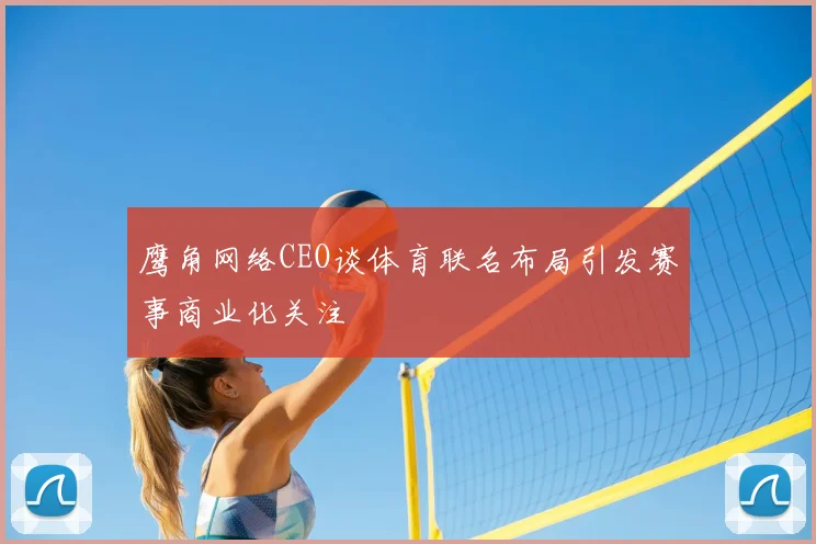 鹰角网络CEO谈体育联名布局引发赛事商业化关注