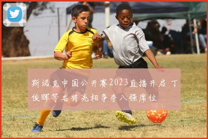 斯诺克中国公开赛2023直播开启 丁俊晖等名将亮相争夺八强席位