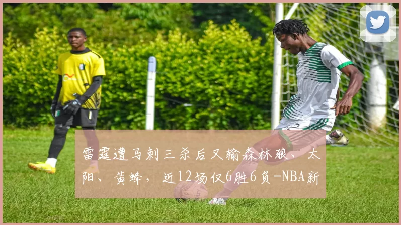 雷霆遭马刺三杀后又输森林狼、太阳、黄蜂，近12场仅6胜6负-NBA新闻