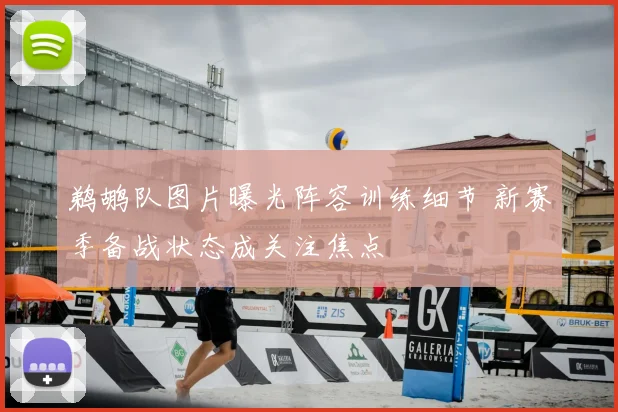 鹈鹕队图片曝光阵容训练细节 新赛季备战状态成关注焦点