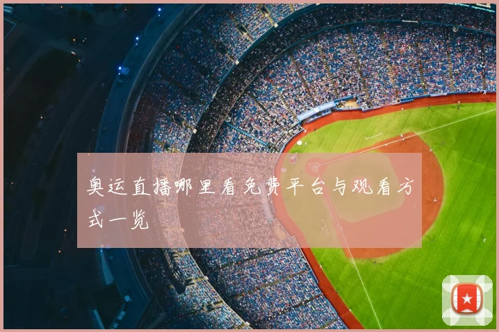 奥运直播哪里看免费平台与观看方式一览