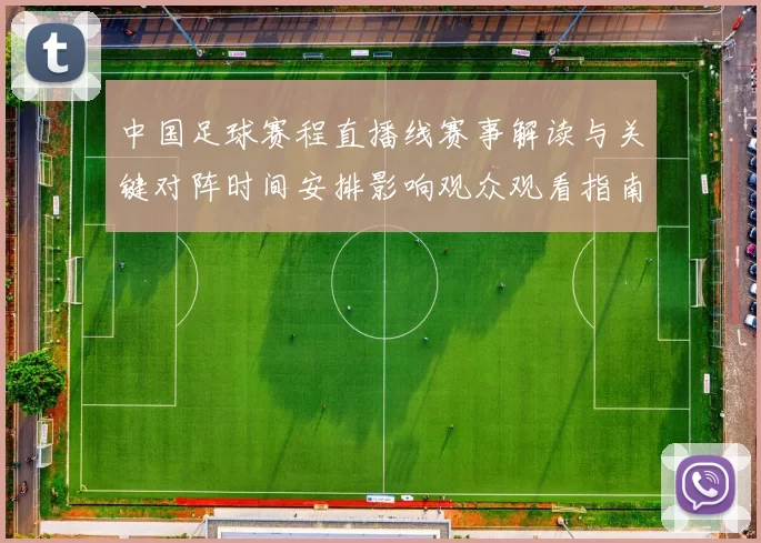 中国足球赛程直播线赛事解读与关键对阵时间安排影响观众观看指南