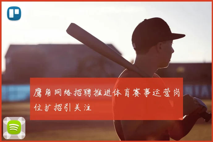 鹰角网络招聘推进体育赛事运营岗位扩招引关注