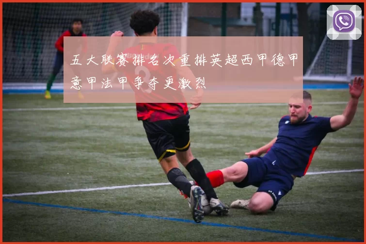五大联赛排名次重排英超西甲德甲意甲法甲争夺更激烈