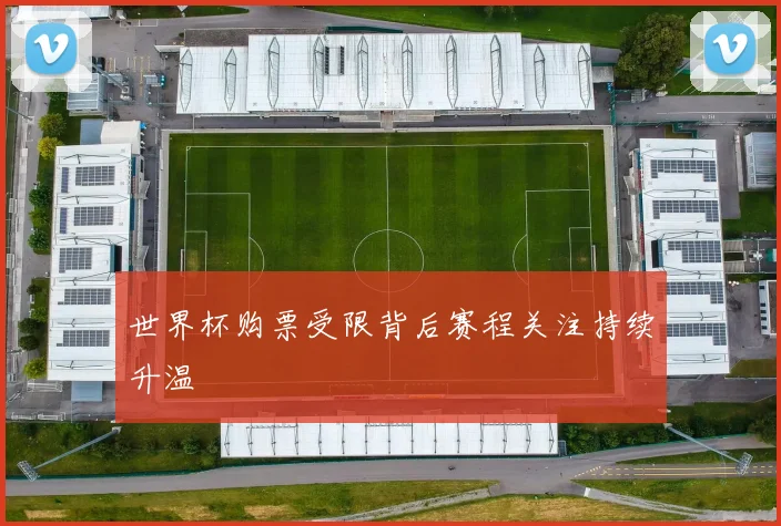世界杯购票受限背后赛程关注持续升温