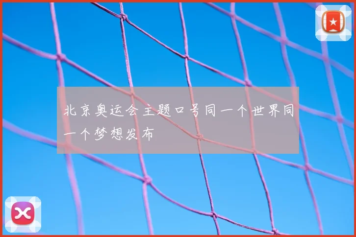 北京奥运会主题口号同一个世界同一个梦想发布