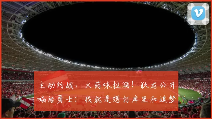 主动约战，火药味拉满！狄龙公开喊话勇士：我就是想打库里和追梦