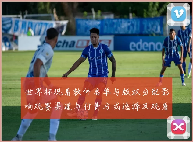世界杯观看软件名单与版权分配影响观赛渠道与付费方式选择及观看体验