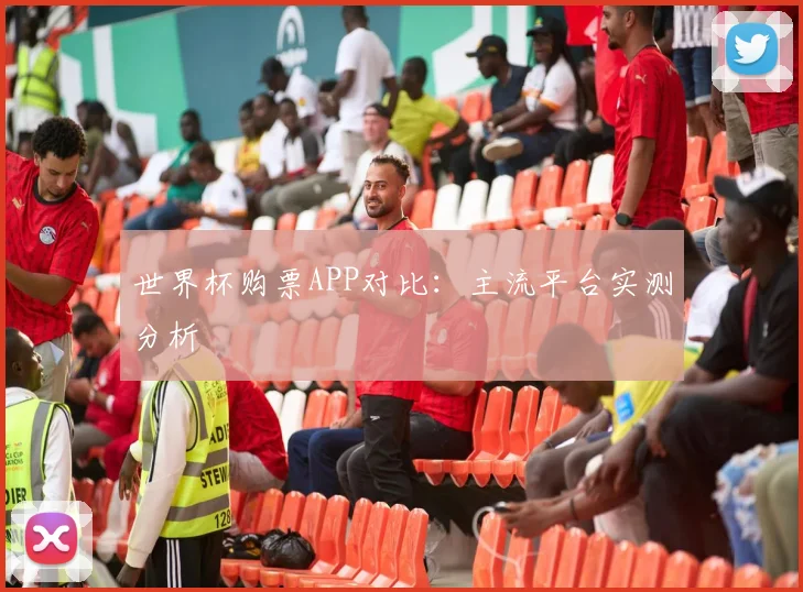 世界杯购票APP对比：主流平台实测分析